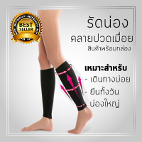ราคา รัดน่อง กระชับกล้ามเนื้อ ปลอกรัดน่อง ลดอาการปวดน่อง จากการเดินทาง ยืนทั้งวัน ใส่รองเท้าส้นสูง กระชับกล้ามเนื้อน่องเรียวขึ้น (20072862610)