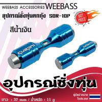 ราคา อุปกรณ์ตกปลา WEEBASS ที่วัดระดับน้ำ รุ่น QUAPNI SDR 10P ที่ชั่งทุ่น ชั่งทุ่น ตกกุ้ง (1807786727)