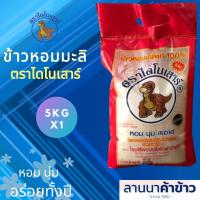 ราคา ข้าวไดโนเสาร์ ข้าวหอมมะลิเเท้100 น้ำหนัก 5 KG 1 ถุง (21874722884)