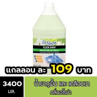 ราคา DShow น้ำยาถูพื้น เคลือบเงา ขนาด 3400มล พื้นไม้ ลามิเนต หินอ่อน หินขัด กระเบื้องยาง Floor Shiny (22124580696)