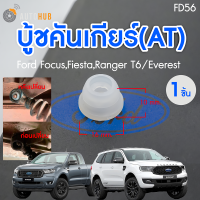 ราคา บู้ชคันเกียร์ AT Ford FocusFiestaRanger T6 Everest S pry FORD (22092418401)