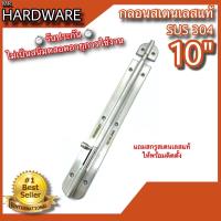 ราคา กลอนประตู กลอนหน้าต่าง กลอนสเตนเลสแท้ SUS 304 JAPAN และชุบทองแดงรมดำ KIMBERLEY MR Hardware NO 360 SS AC (21837300161)