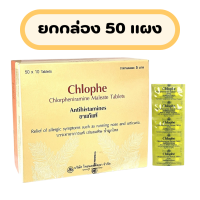 ราคา ยกกล่อง 50 แผง CPM Chlorpheniramine 2mg Chlophe คลอเฟ คลอร์เฟนิรามีน ชนิดเม็ด แก้แพ้ คลอร์เฟนามีน มาลีเอท แผงละ 10 เม็ด 50 แผง (22064593943)