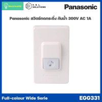 ราคา Panasonic EGG331 WIDE SERIES สวิตซ์กดกระดิ่งกันน้ำ 1A 300V AC (5044236444)