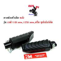 ราคา ยางพักเท้าหลัง ดำ wave110i Wave125i Dream sup cup ราคา 1 คู่ อะไหล่แต่งรถมอไซด์ ยางพักเท้าเดิม HONDA สีดำ อุปกรณ์แต่งมอไซด์ เวฟ 110i เวฟ125i ดรีมซุปเปอร์คัพ (4204744856)