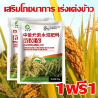ราคา ผลผลิตข้าว200เท่า ฮอร์โมนพืชข้าว 1ฟรี1 ฮอร์โมนข้าว 1ห่อใช้ได้10ไร่ เร่งเต่งข้าว ข้าวโตรวดเร็ว ฮอร์โมนฉีดข้าว เมล็ดข้าวมีกลิ่นหอมมากขึ้น ฮอร์โมนบำรุงข้าว ฮอโมนข้าวท้อง ปุ๋ยเกล็ดทางใบ ปุ๋ยทางใบข้าว (221