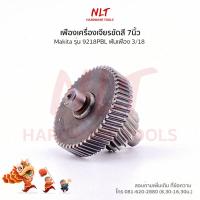 ราคา เฟืองเครื่องเจียรขัดสี7นิ้ว MAKITA มากีต้า รุ่น9218PBL ขนาดID12 0 OD20 7 H41 0 ฟันเฟือง3 18 (20569194430)