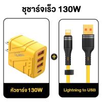 ราคา ชุดชาร์จ 130W 130W 3USB 1PD Charger 6A Data Cable Fast CHARGING PD20W Type C PD Lightning Micro CถึงCสำหรับAndroid iPhone Huawei Samsung OPPO (22093437940)