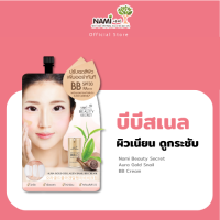 ราคา Nami Beauty Secret Aura Gold Collagen Snail BB Cream บีบีนามิ บีบีสเนลทองคำ ปกปิด ผิวเนียนใส (22044728413)