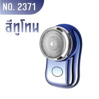 ราคา 2371 เครื่องโกนหนวดไฟฟ้า เครื่องโกนหนวด ที่โกนหนวดไฟฟ้า ขนาดเล็ก แบบพกพา แบบชาร์จUSB กันน้ำ (22023248420)