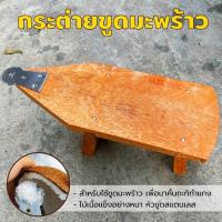 ราคา กระต่ายขูดมะพร้าว แบบโบราณ ขูดละเอียด ใบมีดสแตนเลสคม เนื้อไม้แข็งแรง ที่ขูดมะพร้าว นั่งขูดมะพร้าว coconut งานภูมิปัญญา (21652229897)
