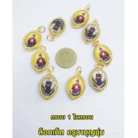 ราคา จี้ล็อกเก็ตครูบาบุญชุ่ม กรอบ1ไมครอน คละแบบ 1 ชิ้น (22105675071)