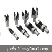 ราคา ดอกเจาะทำเดือยไม้ Wood Plug Drill Bit Set ดอกเจาะเดือยไม้ ดอกทำเดือยไม้ ดอกเจาะทำเดือยไม้ แบบเดือยตรง ยกชุด 8 ดอก 4 ขนาด 6 16 มิล (21753815143)