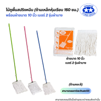 ราคา ด้ามเหล็กหุ้มเรียบยาว150ซม ไม้ถูพื้นสปริงหนีบพร้อมผ้าขนาด 10นิ้วและ12นิ้ว ไม้ม็อบถูพื้นผ้าม็อบถูพื้น (21577374848)