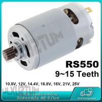 ราคา RS550 21V 12V มอเตอร์DC 21500 29000RPM 12ฟัน และเกียร์แรงบิดกล่องสำหรับสว่านไฟฟ้า ไขควง (22121862288)