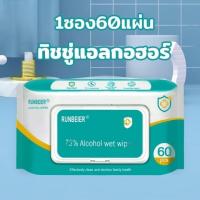 ราคา ทิชชู่ แอลกอฮอล์ 1ซอง60แผ่น ทิชชู่เปียกผสม แอลกอฮอล์ แอลกอฮอล์ 75 ทิชชู่แอลกอฮอ alcohol pad เช็ดมือ พกพาสะดวก (22023412287)