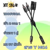 ราคา Sun D ข้อต่อ MC4 โซล่าเซลล์ 2 ออก 1 แบบมีสาย MC4 Y Adapter Connectors For Solar Panels Cable อะไหล่โซล่าเซลล์ (16312159192)