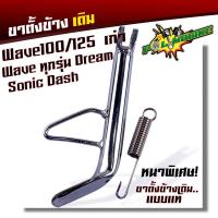 ราคา ขาตั้งโหลด เดิม เวฟทุกรุ่น หนาพิเศษ เวฟ100 110 125 110i 125i Dream Supercup Sonic Dash แถมสปริง ขาตั้งเวฟ ขาตั้งดรีม ขาตั้งข้าง ขาตั้งโซนิค (21344207409)