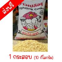 ราคา 10 กิโลกรัม ข้าวเปลือกตราไก่เพชร ข้าวเปลือกไก่เกรดพรีเมี่ยม ข้าวคัดพิเศษ เม็ดแกร่ง ฝุ่น (21954955097)