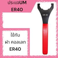ราคา ประแจตะขอ ประแจ UM ขันหัวสว่าน ขันฝา ER253240 (16593757100)
