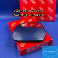 ราคา เนื้อกระจกมองข้างนิสสัน NISSAN MARCH ALMERA เลนส์กระจกมองข้าง นิสสัน มาร์ช มัช อาเมร่า อัลเมร่า (10641006018)