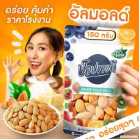 ราคา อัลมอนด์อบ 150 กรัม รสธรรมชาติ มัน อร่อย ถั่ว ธัญพืช ขนมคลีน คีโต อบไม่ใช้น้ำมัน อัลมอนด์ ป๊อปขายดี เดลี่ป๊อป (22093940885)