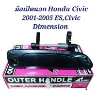 ราคา มือเปิดประตู นอก หน้า หลัง ฮอนด้า ซีวิค Honda Civic 2001 2005 ESCivic Dimension สีดำ OEM DD ตลิ่งชันอะไหล่ (20981296481)