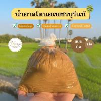 ราคา น้ำตาลโตนดเพชรบุรีแท้ แบบถุง 1 กิโล ไม่ผสมน้ำตาลทราย ไม่ผสมแบะแซ ออร์แกนิคจากธรรมชาติ (21850410612)