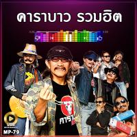 ราคา รวมเพลงฮิต คาราบาว 120 เพลง MP 79 เลื่อนดูรายชื่อเพลงได้ในรูป MP3 USB เแฟลชไดร์ฟ mp3 (21889696661)