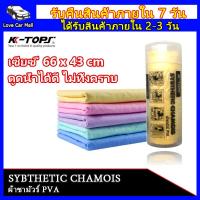 ราคา KTOPS ผ้าเช็ดรถ ผ้าชามัวร์แท้ ผ้าเช็ดรถยนต์ Chamois ผ้าล้างรถยนต์ สีเหลือง ผ้าชามัวร์แท้ ผ้าเช็ดรถแบบดี ผ้าเช็ดรถผืนใหญ่ ผ้าชามัวร์แท้ (19843761526)