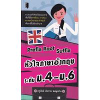 ราคา หนังสือ ราคา 135 บาท Prefix Root Suffix หัวใจภาษาอังกฤษ ระดับ ม 4 ม 6 I รวบรวมคำศัพท์มัธยมปลาย เพื่อใช้ในการเรียนการสอน และเทคนิคการเดาคำศัพท์ (10054416824)