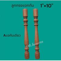 ราคา ลูกกรงหิ้งพระไม้สักแท้เกรดสวย ลูกกรงระเบียงกันตก ไม้กลึงเสาศาล ลูกกรงพำนักพิงไม้สัก 1 6 1 8 1 10 1 12 (21646557599)