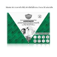 ราคา Master Art กระดาษไข 90G A4 ชนิดไม่มีกรอบ จำนวน 50 แผ่น แพ็ค (18473335177)