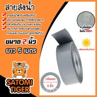 ราคา สายส่งน้ำผ้าใบเคลือบPVC สีเทา ขนาด 2นิ้ว ยาว 5 เมตร รุ่นใหม่ไร้การรั่วซึม ท่อส่งน้ำสายส่งน้ำผ้าใบเคลือบPVC ระบบน้ำ (22013011909)