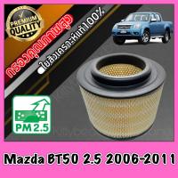 ราคา กรองอากาศ กรองอากาศเครื่อง มาสด้า Mazda BT50 เครื่อง2 5 ปี2006 2011 (403148743)