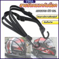 ราคา Yiha สายรัดหมวกกันน็อค 60cm ที่รัดหมวกกันน็อค ติดเบาะรถมอเตอร์ไซค์ Helmet elastic rope (19045316364)