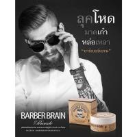 ราคา BARBER BRAIN ผลิตภัณฑ์จัดแต่งทรงผม โพเมด (21923015831)