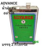 ราคา น้ำมันสน น้ำมันสนเชียงใหม่ ADVANCE 100 ขนาดแกลลอน 2 กิโลกรัม (21999801801)