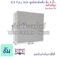 ราคา KCE PULL BOX พลูบ๊อกซ์ กล่องเหล็ก พูลบ๊อกซ์เหล็ก กล่องเดินสายไฟ สีเท่า ลึก 4 นิ้ว ธันไฟฟ้า (21485240304)