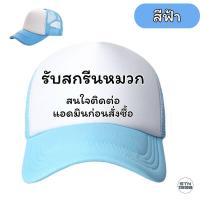 ราคา สั่งทําหมวกแก๊ป สกรีนหมวกแก๊ป หลังตาข่าย ให้เลือก STN SHOP หมวกแก๊ปโฟมฟองน้ำหลังตาข่าย หน้าขาว มี 3 สี (21608515551)