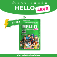 ราคา กล่อง12ซอง น้ำหวานเข้มข้น ตรา HELLO BOYx4EVE กลิ่นสละ l กลิ่นครีมโซดา 12x40 มล สินค้าพร้อมส่ง (21993559215)