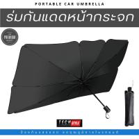 ราคา ร่มกันแดดกางในรถ ร่มกันแดดหน้ากระจก ร่มหน้ากระจก รถในรถ (12075038778)