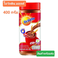 ราคา โอวัลติน มอลต์ รสช็อคโกแลต 400 g Ovaltine มอลต์สกัด จากโรงงานพร้อมจัดส่ง (22005052752)
