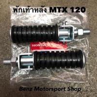 ราคา พักเท้าหลัง Honda MTX (21899690502)