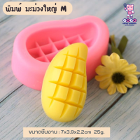 ราคา พิมพ์มะม่วง 2ขนาด พิมพ์ฟองดอง ซิลิโคน (17967432951)