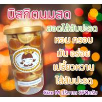 ราคา บิสกิตนมสด สอดไส้สับปะรด Size M ปริมาณ 370กรัม หอม กรอบ มัน อร่อย เปรี้ยวหวาน ไส้สับปะรด รับรองคุณภาพด้วยประสบการณ์ขายมากกว่า10ปี (19722755601)