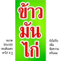 ราคา ป้ายไวนิลข้าวมันไก่ ตั้ง 50x100เซน นอน 40x120เซน ป้ายขายข้าวมันไก่ ป้ายไวนิลข้าวมันไก่ ป้ายไวนิล ป้ายไวนิลขายข้าว ป้ายข้าวมันไก่ทอด ของตกแต่งบ้านอื่นๆ (22114921711)
