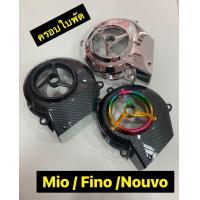 ราคา ครอบใบพัด เคฟล่า Fino Mio Nouvo ฝาครอบใบพัด ครอบใบพัด มีหลายสีให้เลือก ครอบใบพัด Fino Mio Nouvo (22065267741)