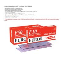 ราคา ลูกแม็กขาเดี่ยว ตะปูลม ตะปูยิงไม้ EUROX รุ่น F10 F15F20F25F30F35F40F45F50 (21997316762)