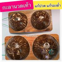 ราคา กะลานวดฝ่าเท้า กะลาเหยียบนวดเท้า (21927644892)
